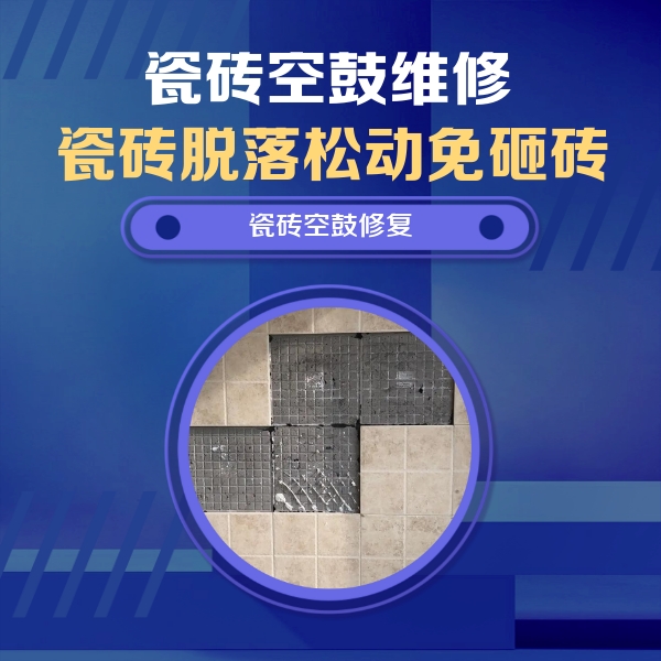 进贤瓷砖空鼓维修公司分享卫生间墙面瓷砖空鼓面积较大时，如何进行注浆修补？