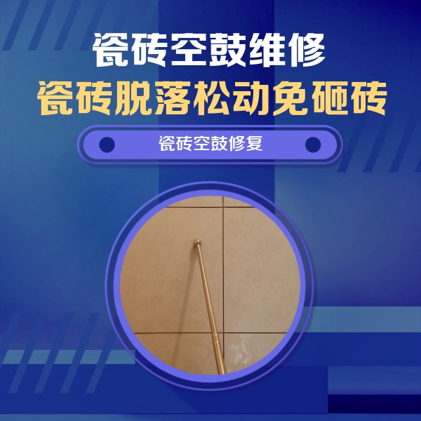 进贤瓷砖空鼓维修公司分享如何判断瓷砖空鼓的面积？
