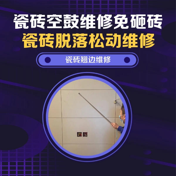 进贤瓷砖空鼓维修公司分享瓷砖空鼓面积较大时，除了注浆修补还有哪些维修方法？