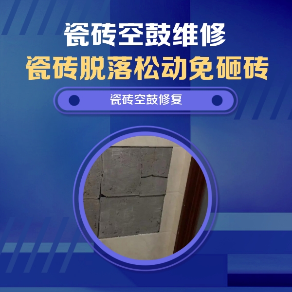 进贤瓷砖空鼓维修公司分享砖缝注浆修补空鼓的注意事项有哪些？
