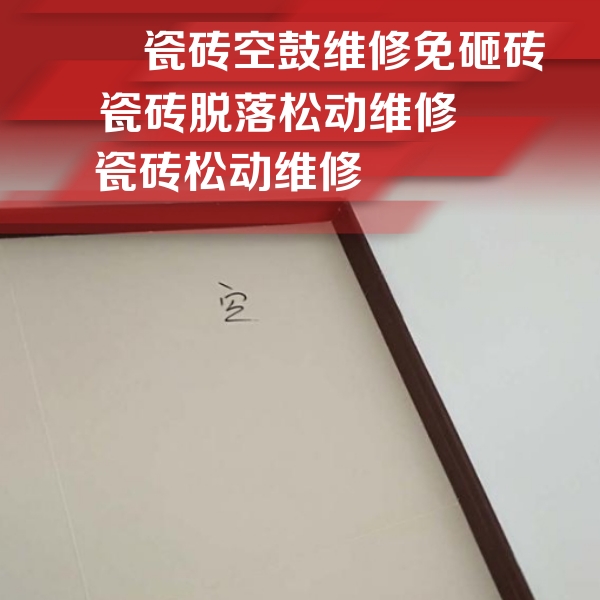 进贤瓷砖空鼓维修公司分享卫生间墙面瓷砖空鼓