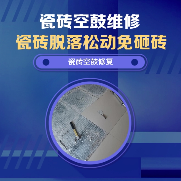 进贤瓷砖空鼓维修公司分享瓷砖松动维修的方法
