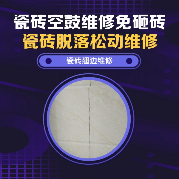 进贤瓷砖空鼓维修公司分享砖缝注浆修补空鼓的具体操作步骤是什么