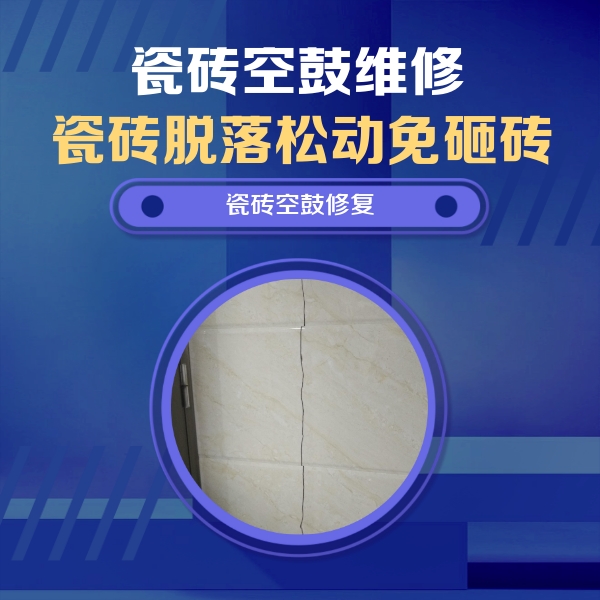 进贤瓷砖空鼓维修公司分享瓷砖空鼓面积较大时，除了注浆修补还有哪些维修方法？